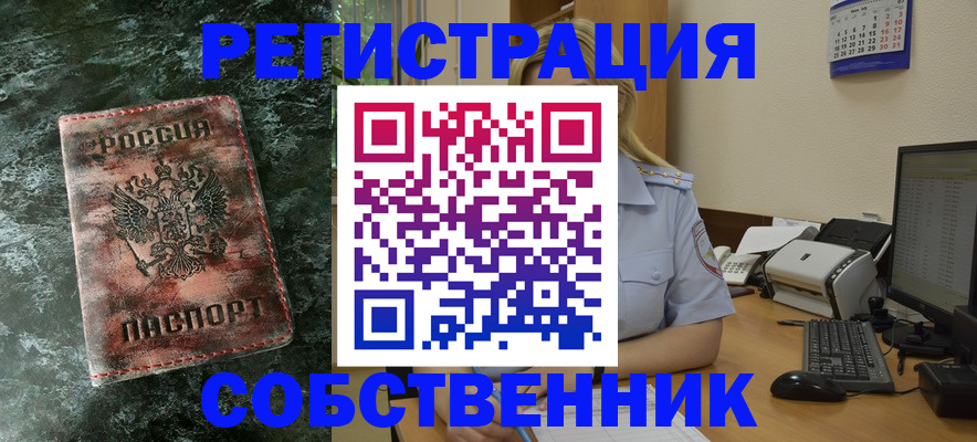 временная регистрация собственник в Топках